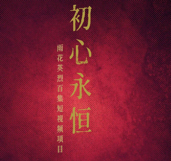 百集雨花英烈短视频拍摄制作及宣传推广项目